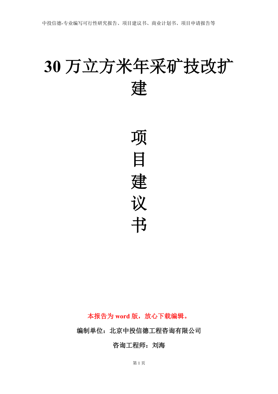 30万立方米年采矿技改扩建项目建议书写作模板.doc_第1页