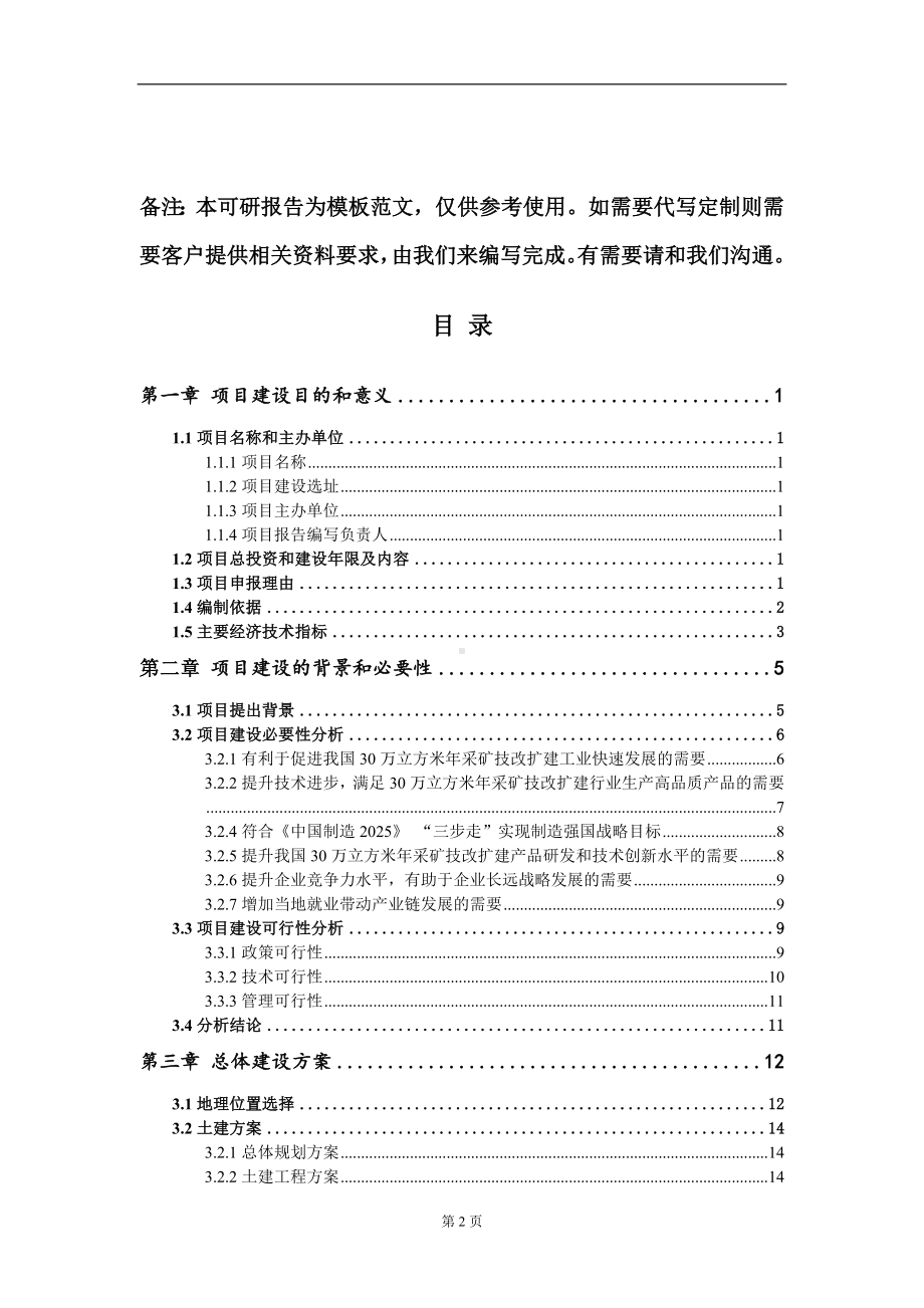 30万立方米年采矿技改扩建项目建议书写作模板.doc_第2页