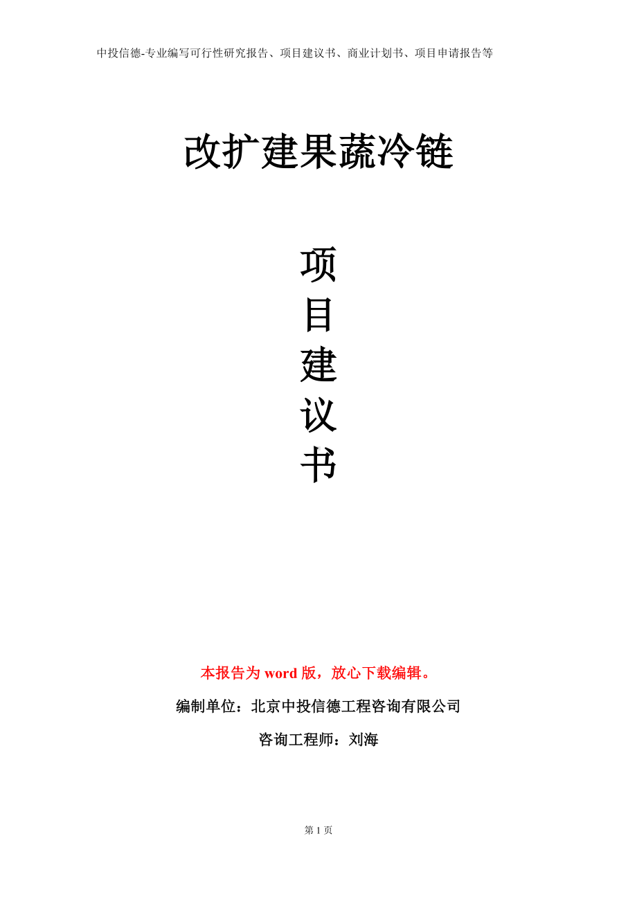 改扩建果蔬冷链项目建议书写作模板.doc_第1页