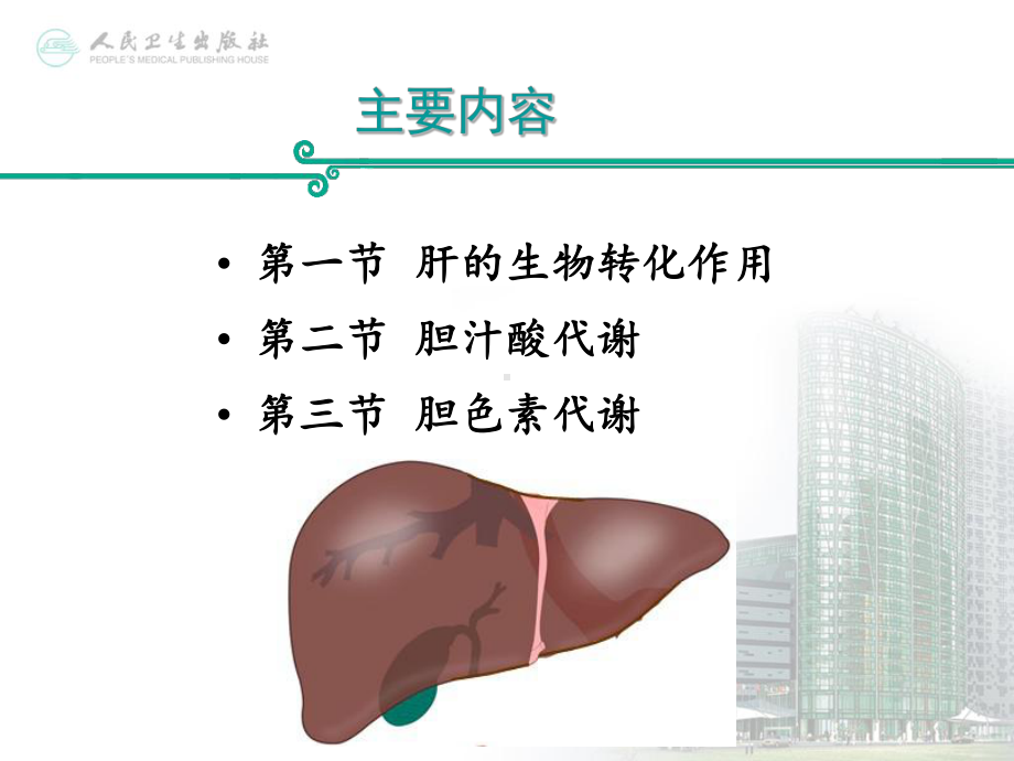 第十四篇肝生化课件.ppt_第2页