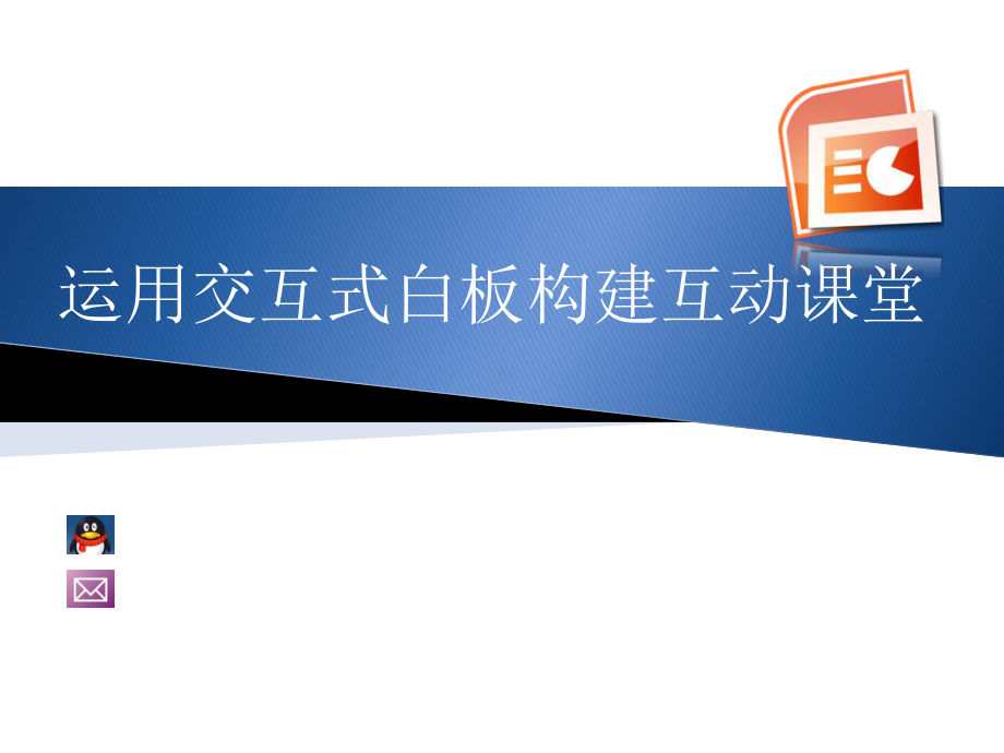 运用交互式白板构建互动课堂-第七次培训课件.pptx_第1页