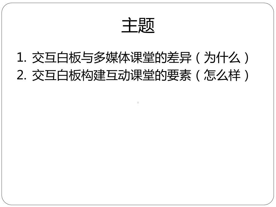 运用交互式白板构建互动课堂-第七次培训课件.pptx_第3页