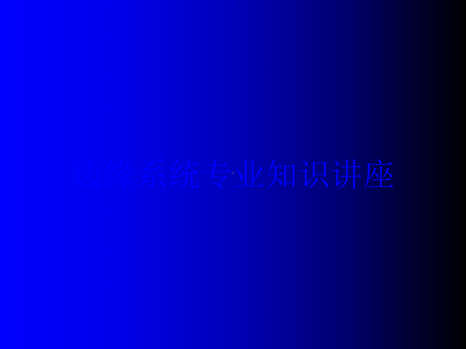 边缘系统专业知识讲座培训课件.ppt_第1页