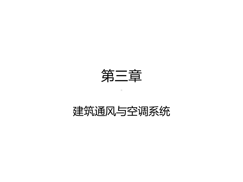 建筑通风系统详解课件.ppt_第1页