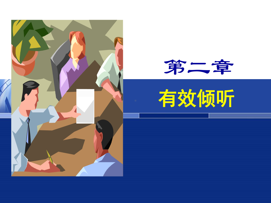 有效倾听实用课件.ppt_第1页