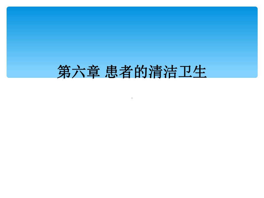 -患者的清洁卫生课件.ppt_第1页