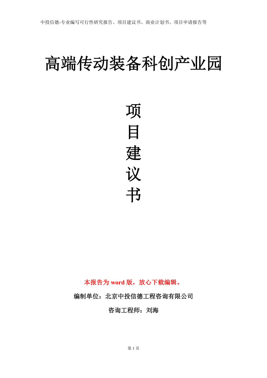 高端传动装备科创产业园项目建议书写作模板.doc_第1页