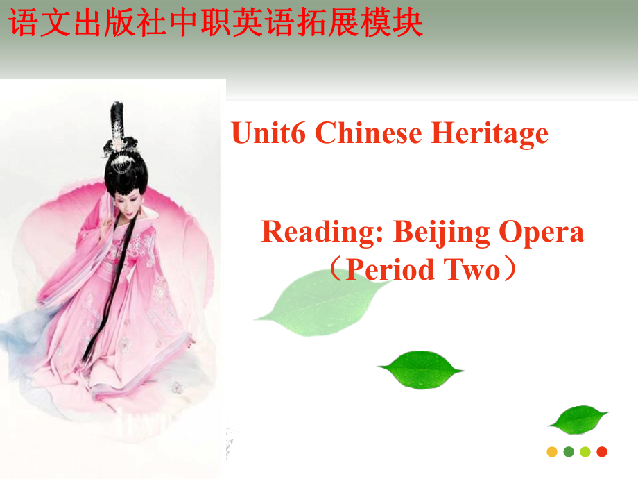 语文版中职英语(拓展模块)Unit-6《Chinese-Heritage》2课件.ppt_第1页