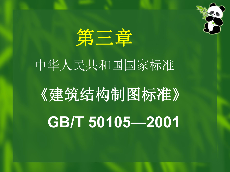 建筑结构制图标准课件.pptx_第1页