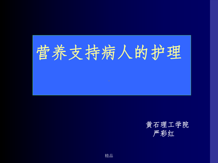 营养支持病人的护理-护理学课件.ppt_第1页