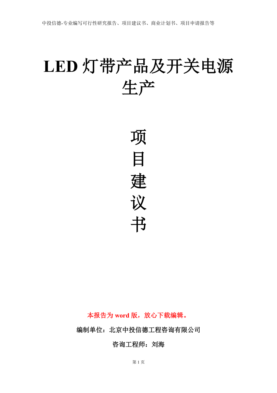 LED灯带产品及开关电源生产项目建议书写作模板.doc_第1页