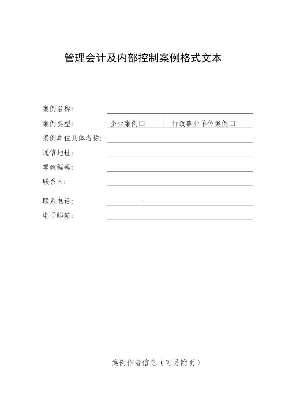 管理会计及内部控制案例格式文本.doc_第1页