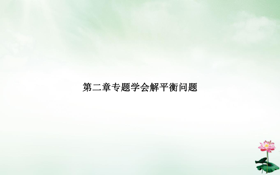 专题学会解平衡问题优质课件.ppt_第1页