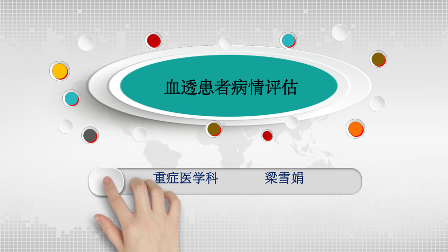 血透患者的病情评估课件.ppt_第1页