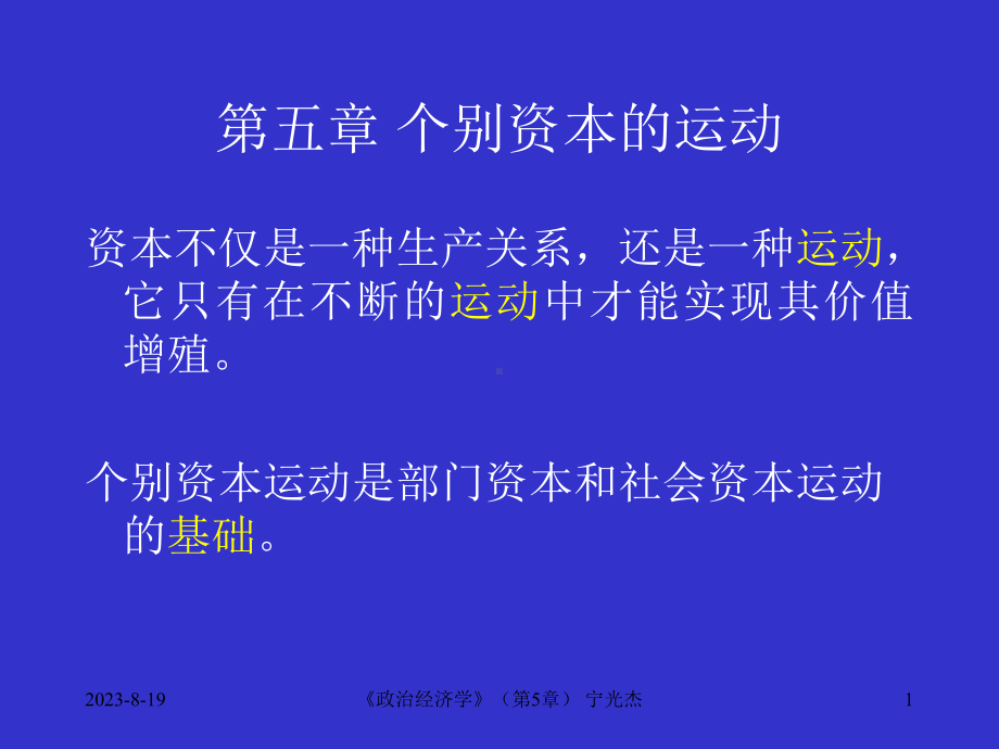 个别资本的运动课件.ppt_第1页