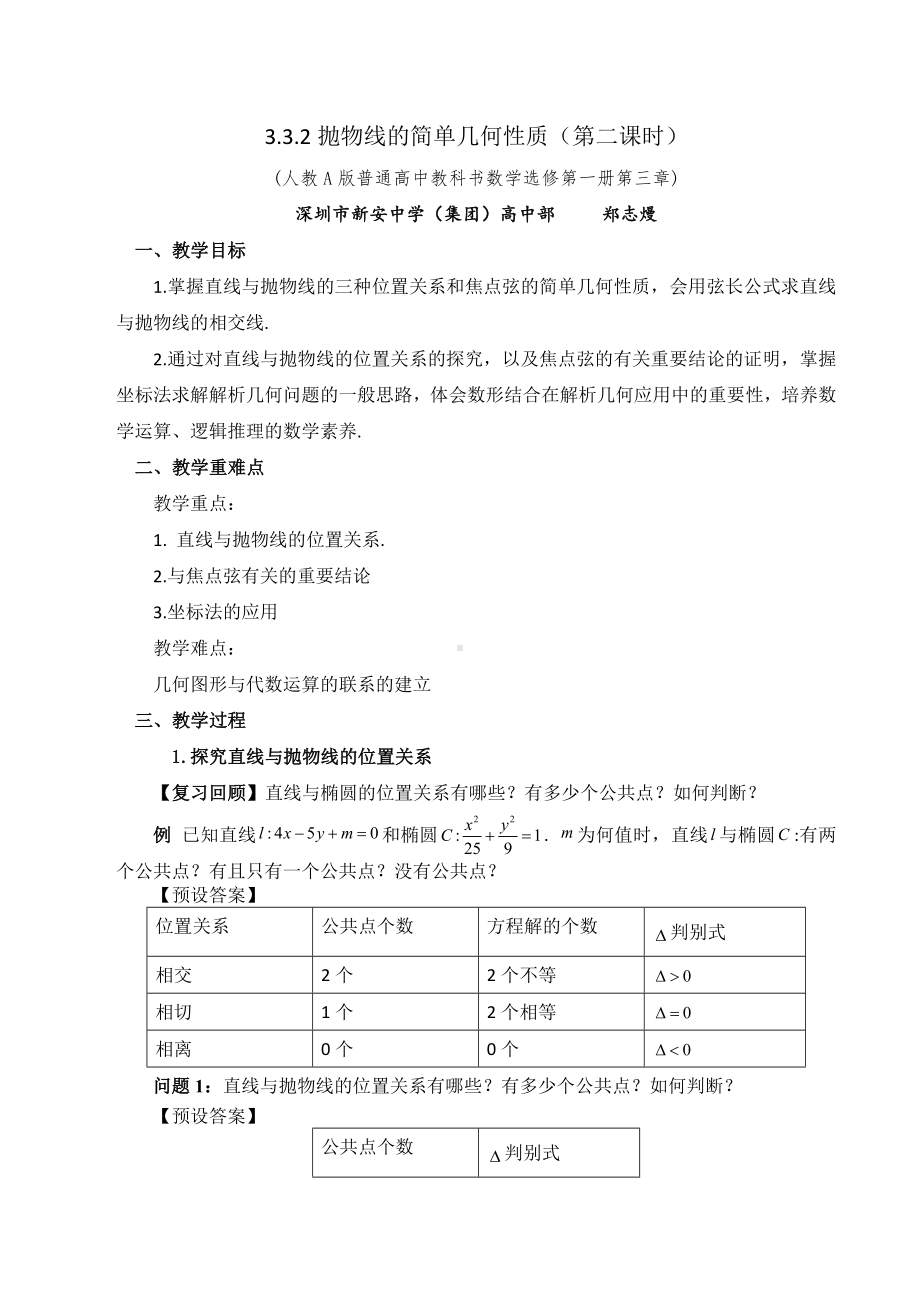 新人教A版高中数学选择性必修一《3.3.2抛物线的简单几何性质（第2课时）》教案.docx_第1页