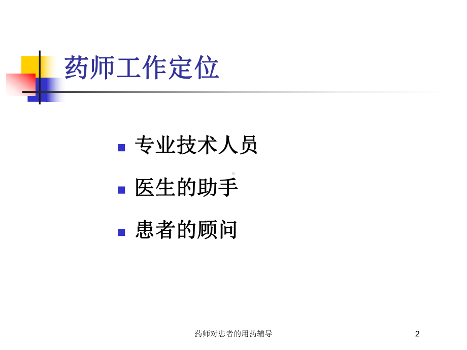 药师对患者的用药辅导培训课件.ppt_第2页