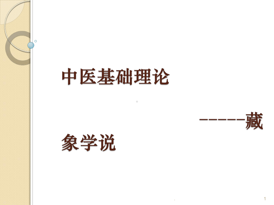 藏象学说课件.ppt_第1页