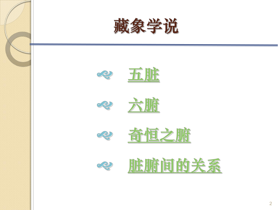 藏象学说课件.ppt_第2页