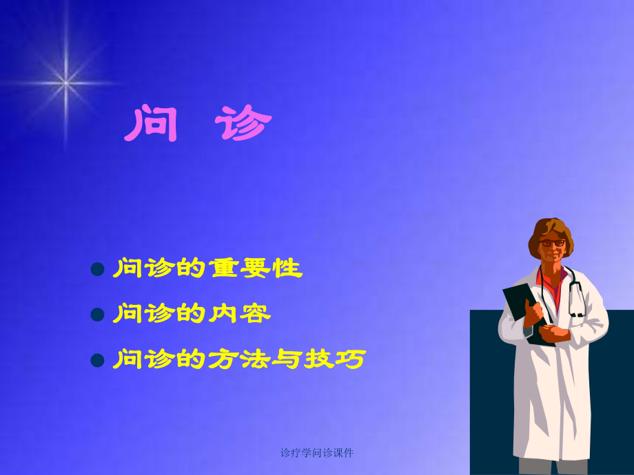 诊疗学问诊课件培训课件.ppt_第2页