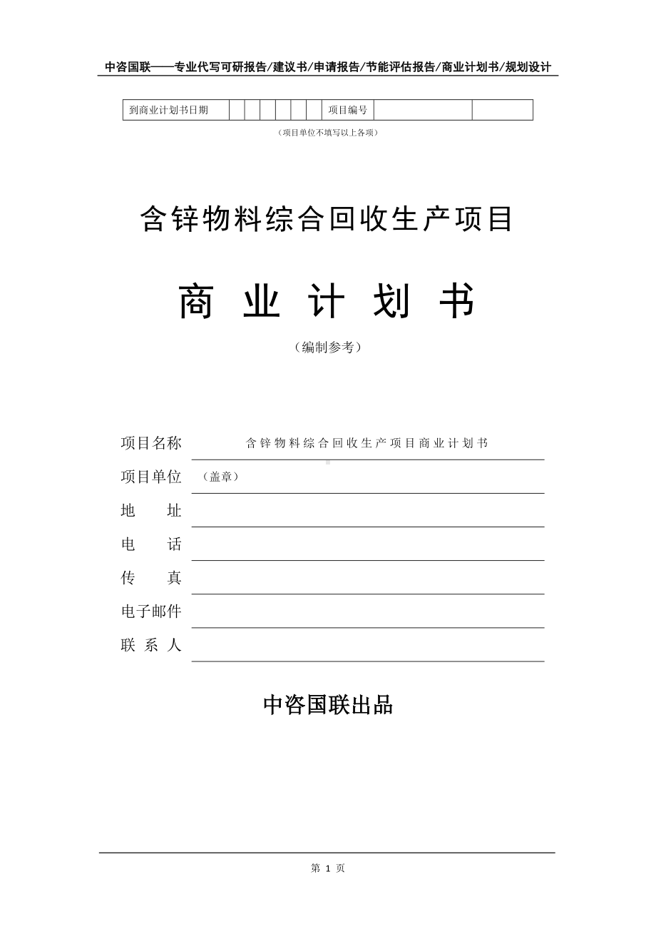 含锌物料综合回收生产项目商业计划书写作模板-招商融资代写.doc_第2页