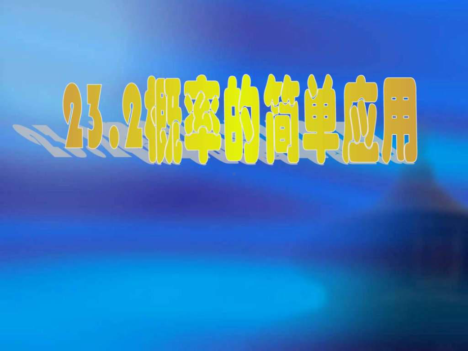 精编九年级上册数学北京课改版备课课件232《概率12课件.ppt_第1页