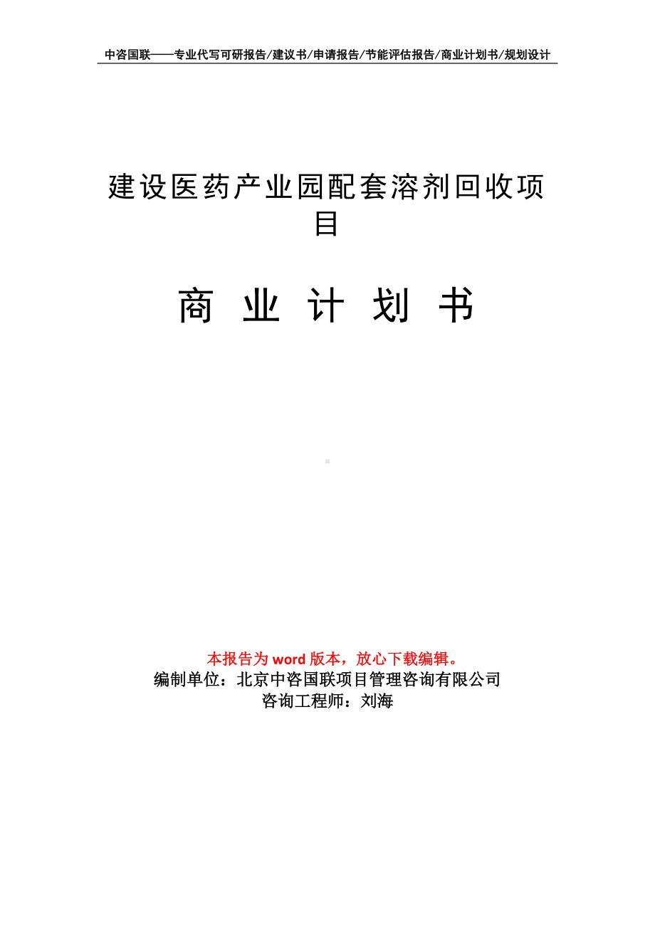 建设医药产业园配套溶剂回收项目商业计划书写作模板-融资.doc_第1页