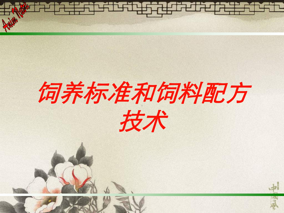 饲养标准和饲料配方技术培训课件.ppt_第1页