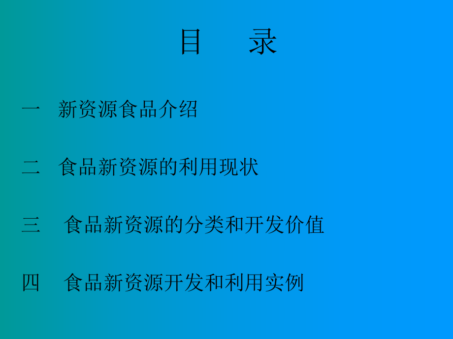 食品新资源开发和利用课件.ppt_第2页