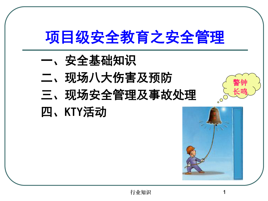 项目级-施工现场安全教育课件[业界荟萃].ppt_第1页