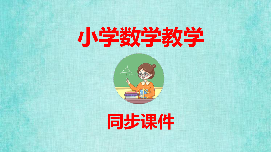 人教版数学六年级上册教学课件第1单元分数乘法1.12 整理与复习教学资料.pptx_第1页