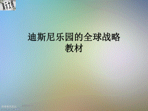 迪斯尼乐园的全球战略教材课件.ppt