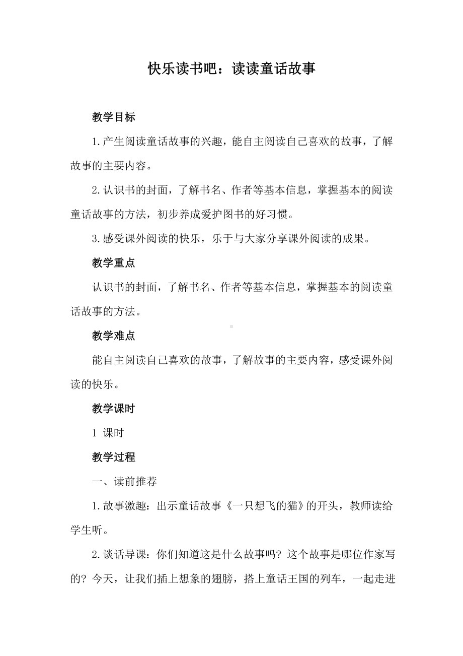 快乐读书吧：读读童话故事教案.doc_第1页