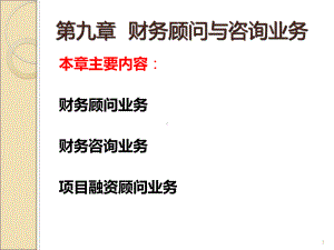 财务顾问与咨询业务课件.ppt