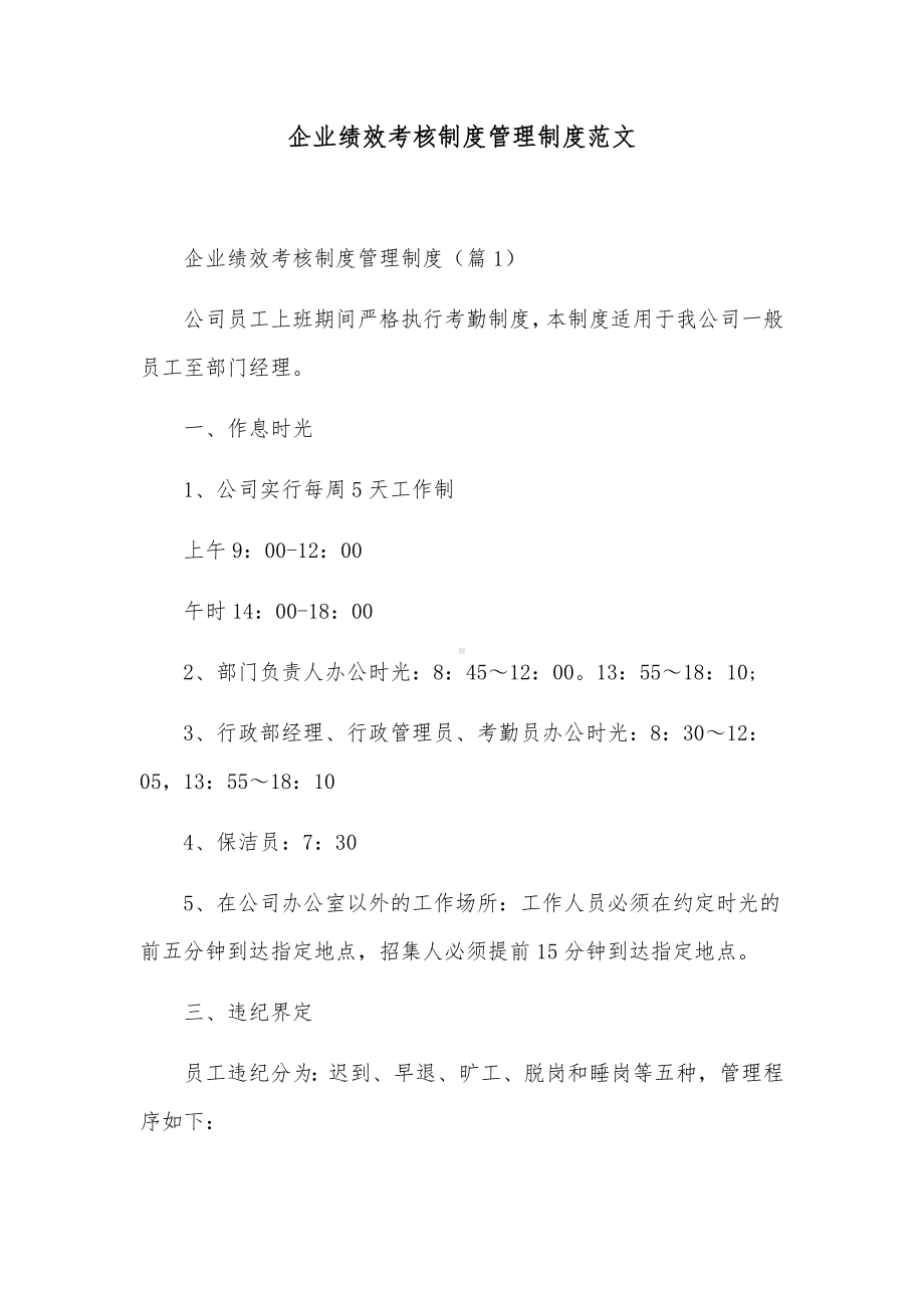 企业绩效考核制度管理制度范文.docx_第1页