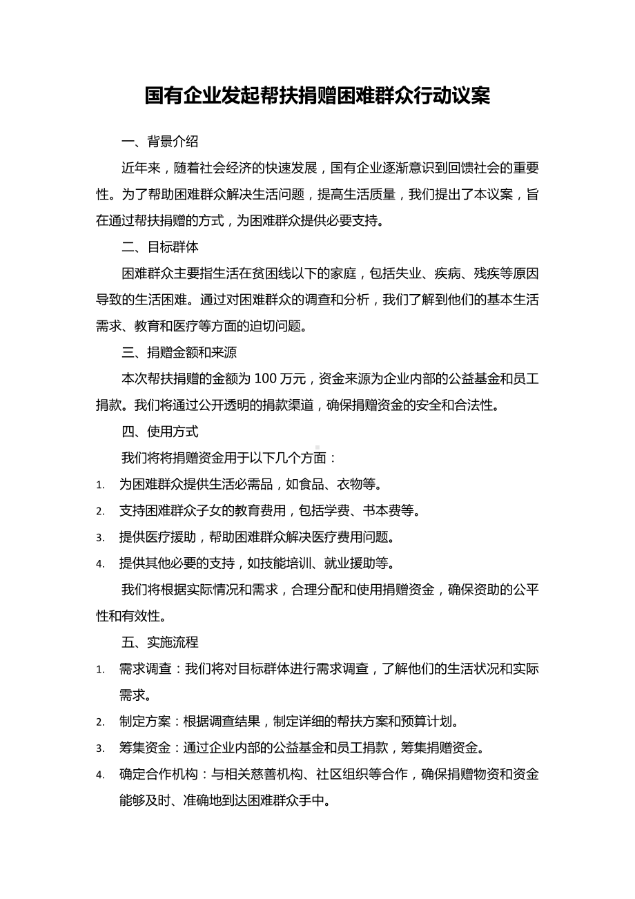 国有企业发起帮扶捐赠困难群众行动.docx_第1页