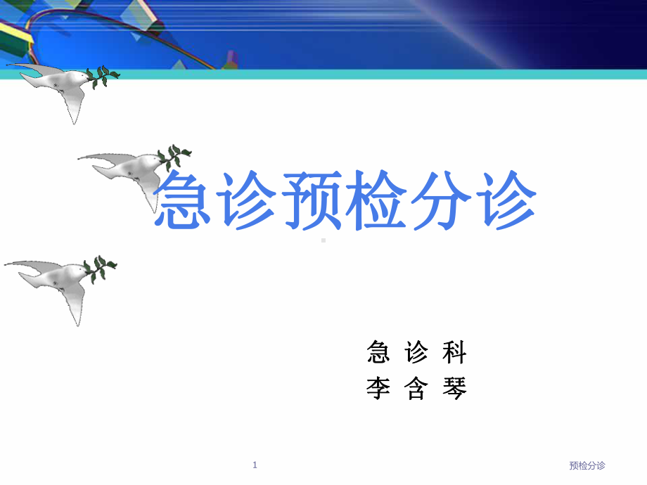 预检分诊课件1.ppt_第1页