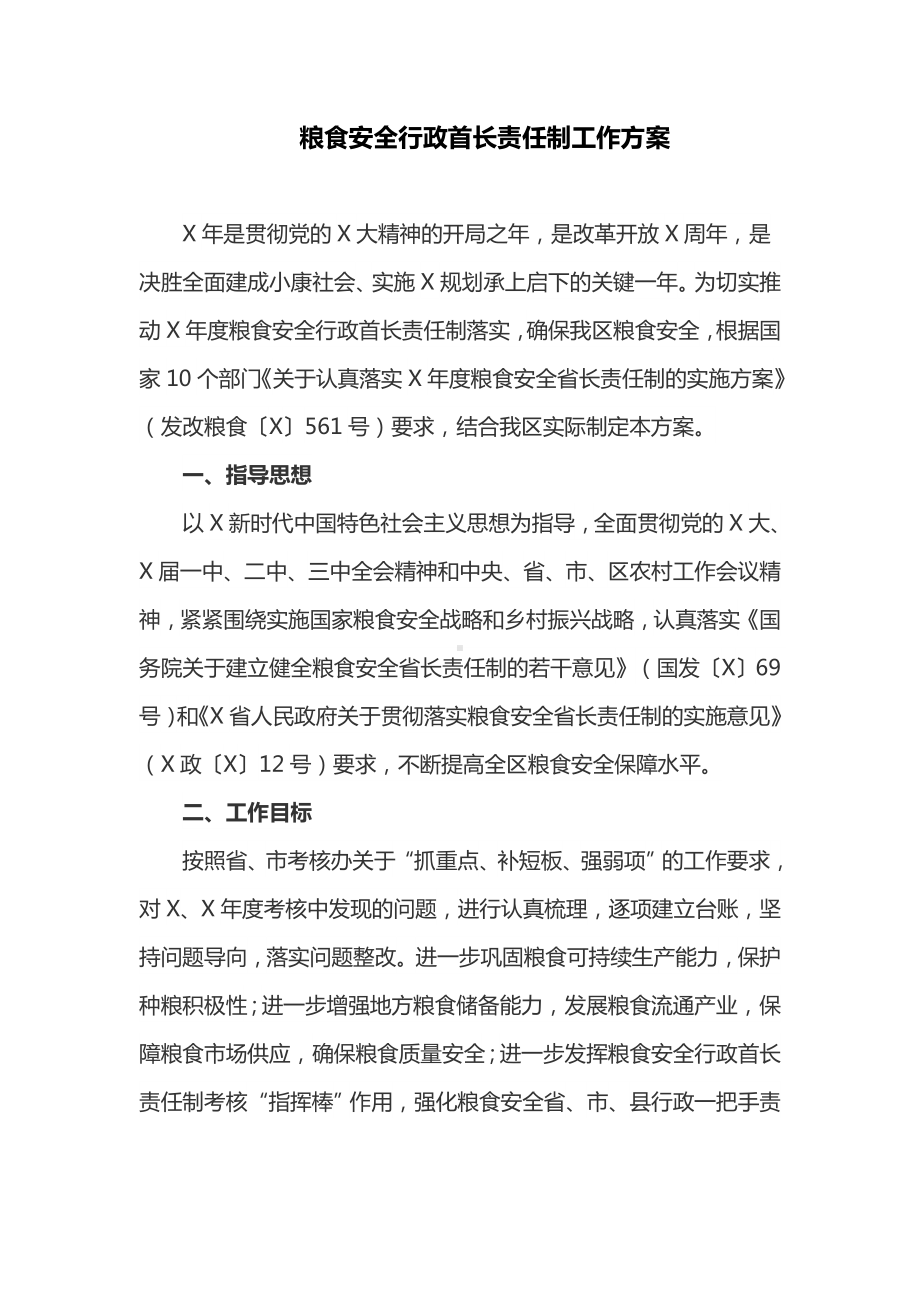 粮食安全行政首长责任制工作方案(最新)课件.doc_第1页