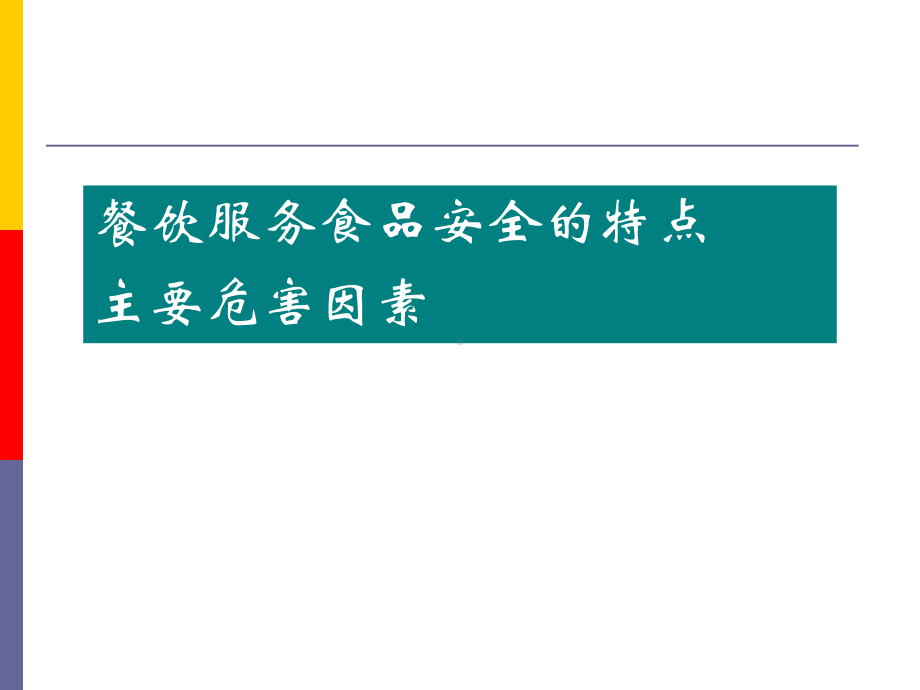 餐饮服务食品安全监督管理课件.ppt_第3页