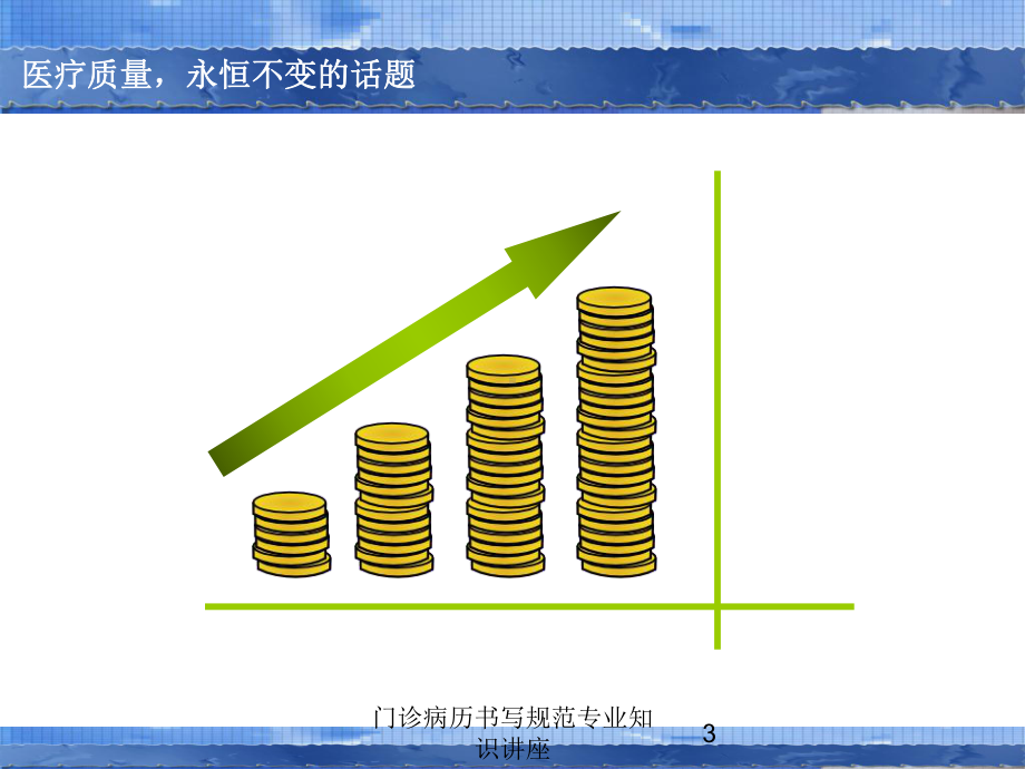 门诊病历书写规范专业知识讲座培训课件.ppt_第3页