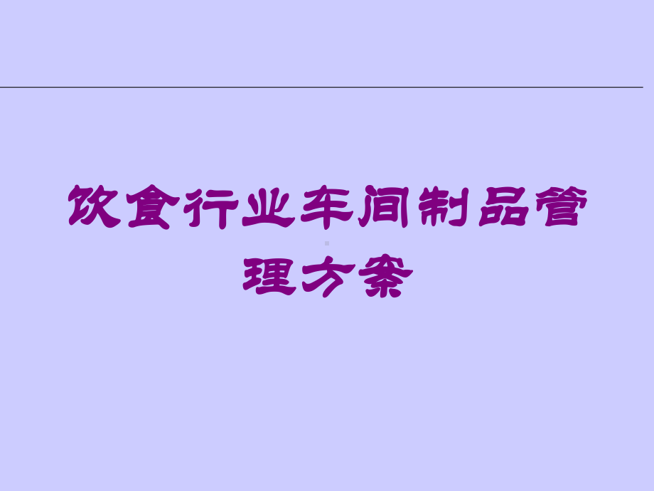 饮食行业车间制品管理方案培训课件.ppt_第1页