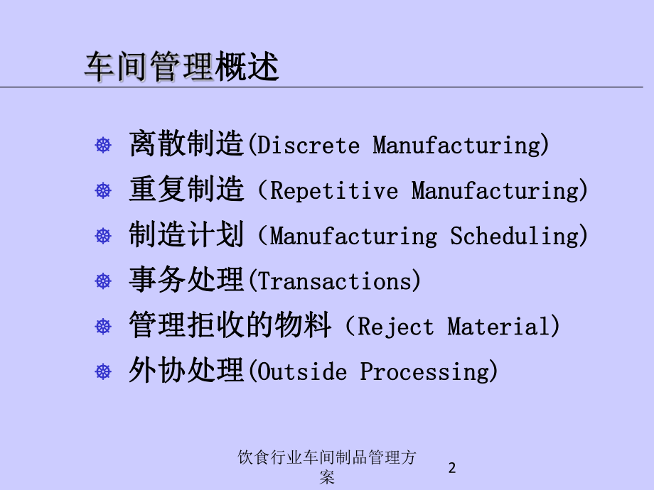 饮食行业车间制品管理方案培训课件.ppt_第2页