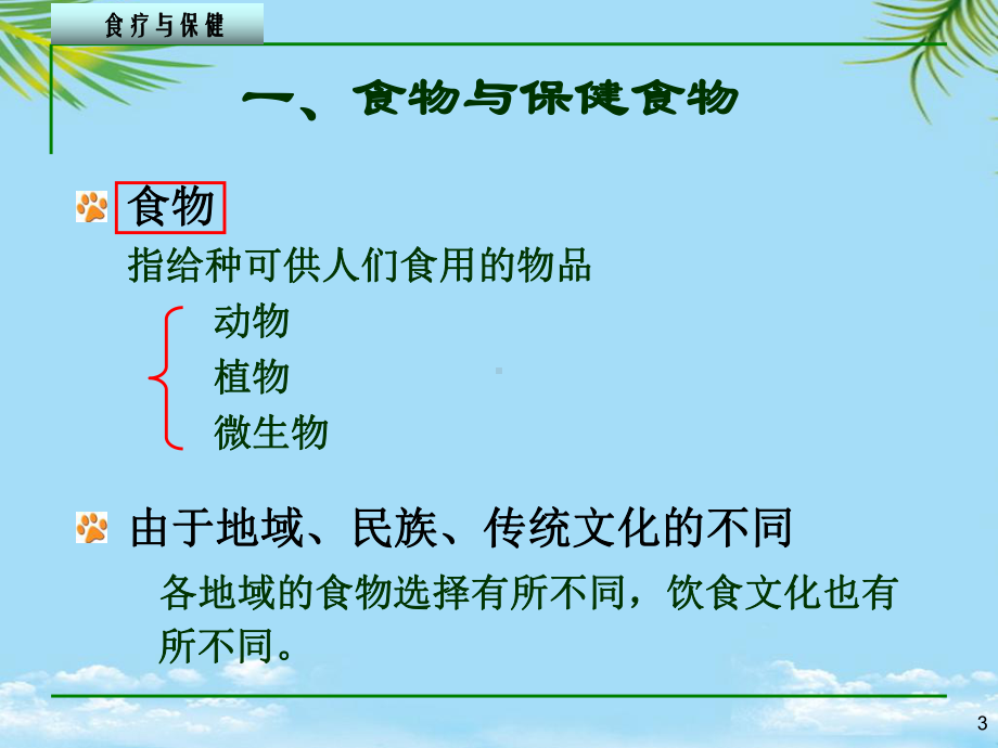 食物与保健概述补养类食物全面资料课件.ppt_第3页