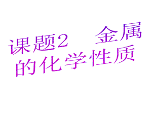 题九级化学下册金属的化学性质人教版课件.pptx