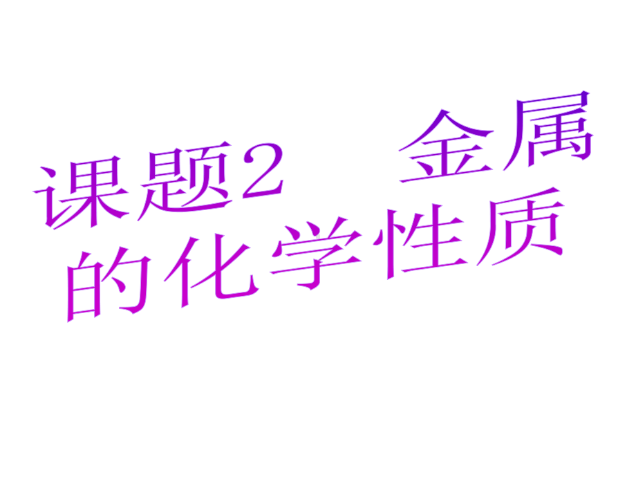 题九级化学下册金属的化学性质人教版课件.pptx_第1页