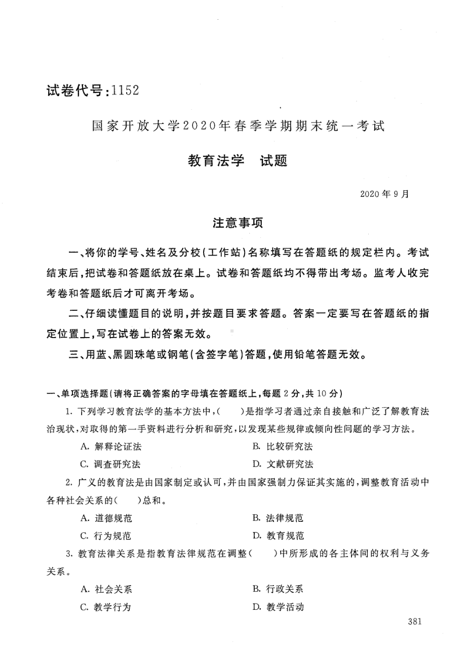 国开大学2020年09月1152《教育法学》期末考试参考答案.pdf_第1页