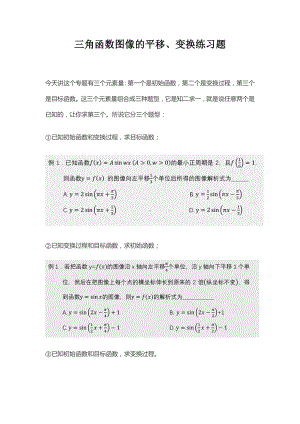 三角函数图像的平移变换练习题 学习资料.docx