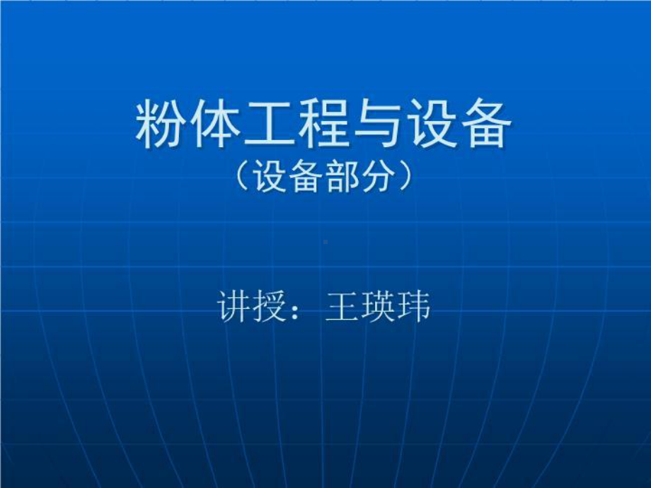 粉体工程与设备(设备部分)课件.ppt_第2页