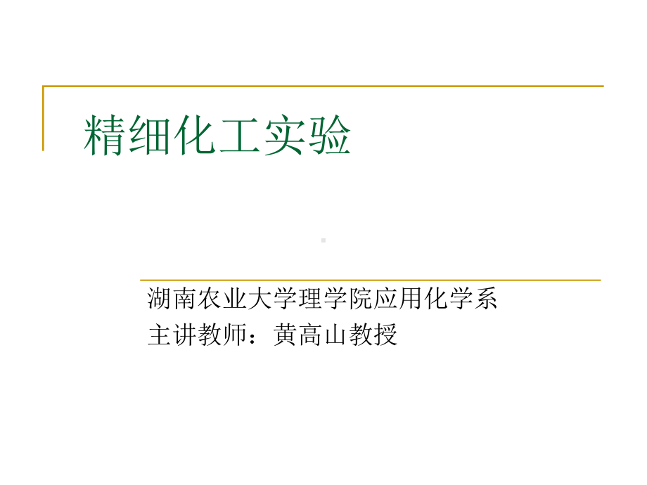 精细化工实验资料课件.ppt_第1页