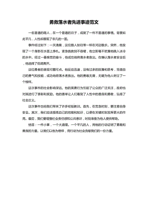 勇救落水者见义勇为事迹范文.docx